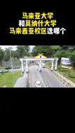 Tải video: 马来亚大学和莫纳什大学马来西亚校区选哪个