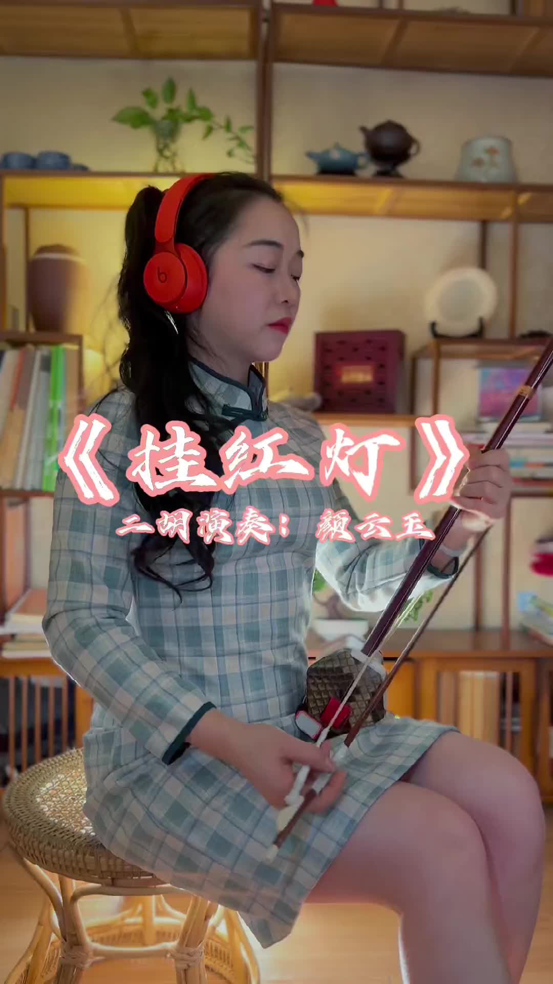 挂红灯二胡演奏