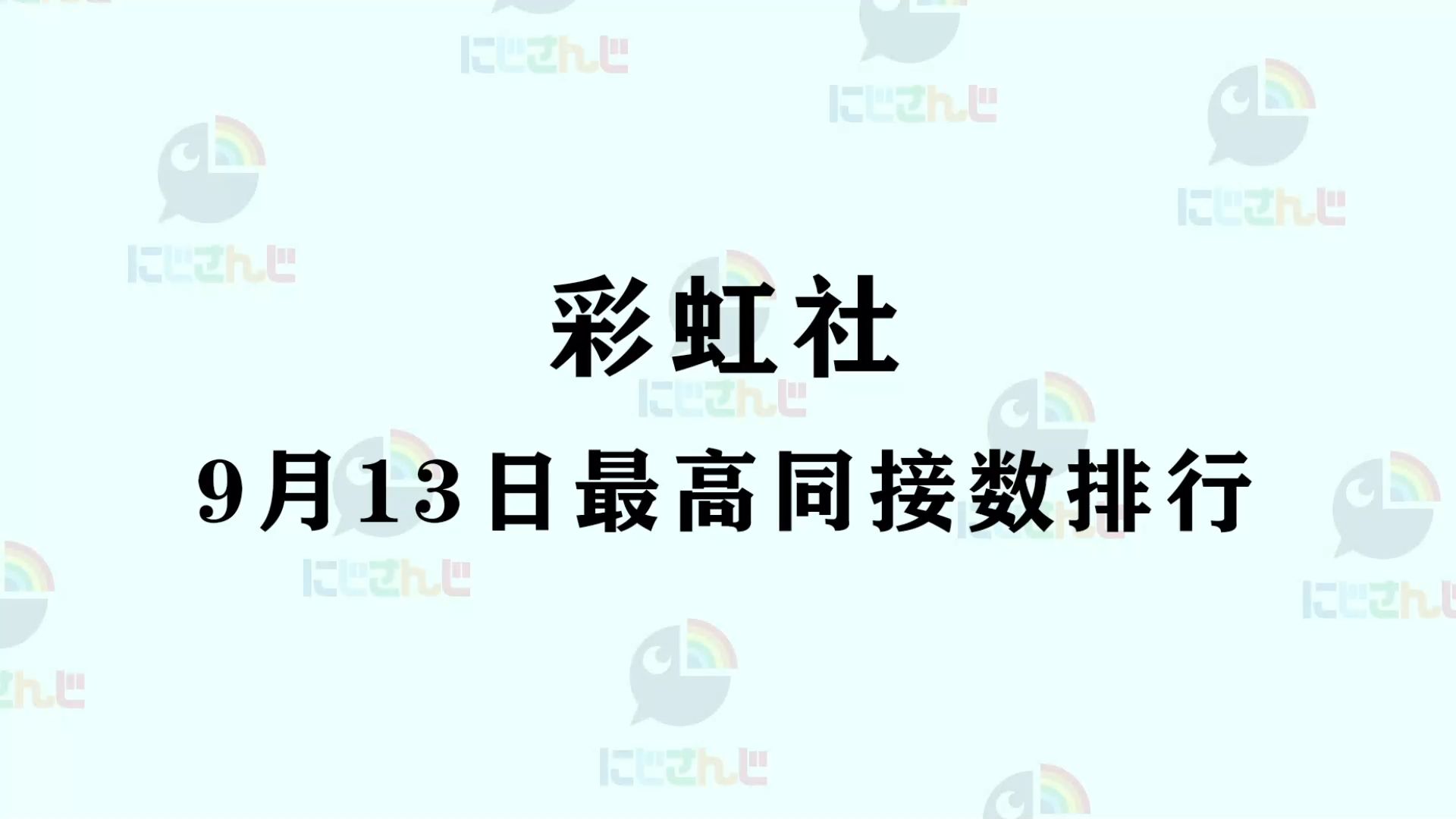 nijisanji彩虹社9月13日最高同接数排行哔哩哔哩bilibili