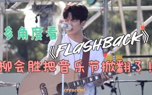 Download Video: 【N.Flying】柳会胜一嗓子把音乐节掀翻了《flashback》多视角 solo和乐器的完美组合