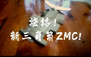 Download Video: 烧结！新三角箭ZMC!