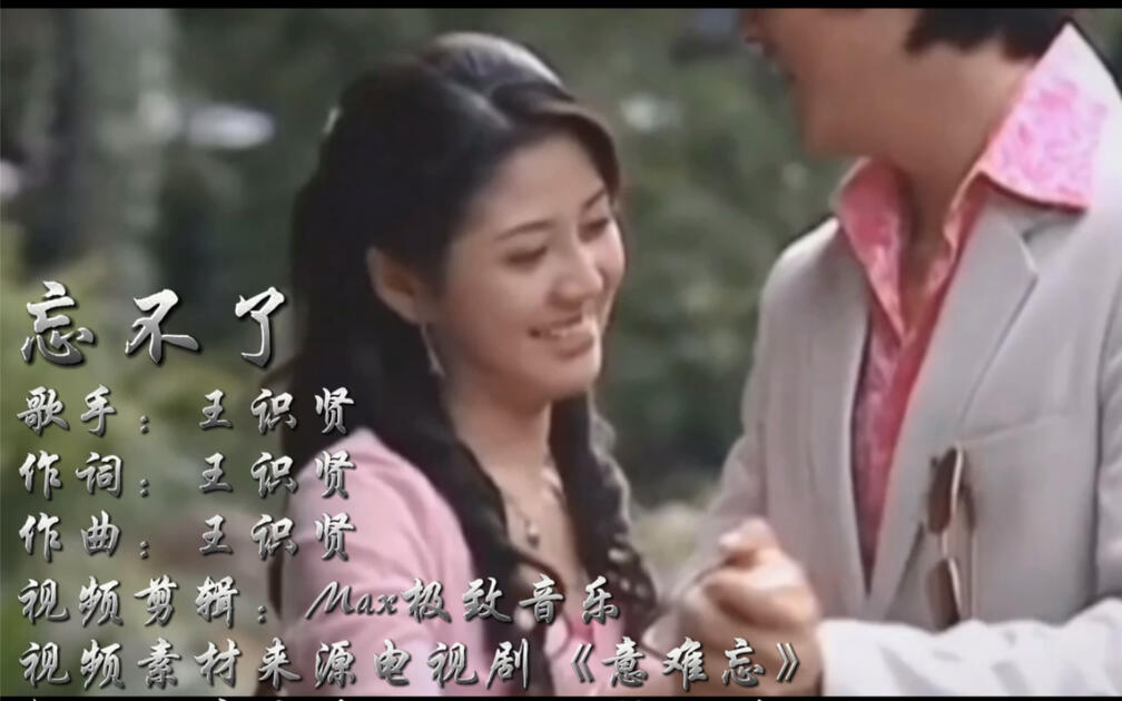 经典台湾电视剧《意难忘》主题曲《忘不了》熟悉的前奏令人回味_哔哩哔