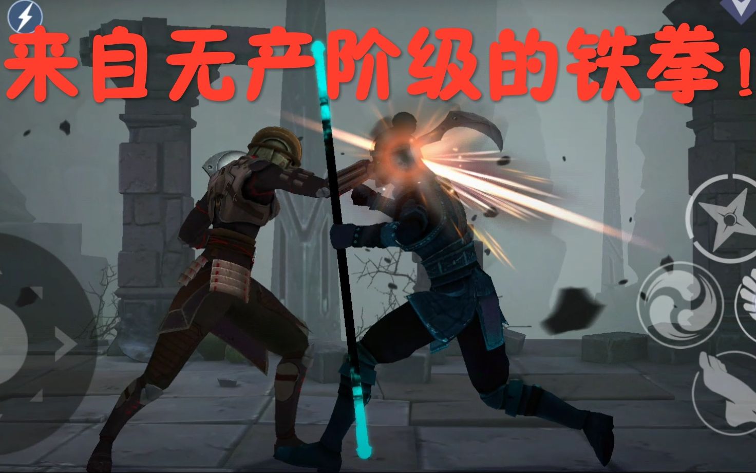 [图]Shadow Fight 3：新版本最强武器：就是你了，镰刀！