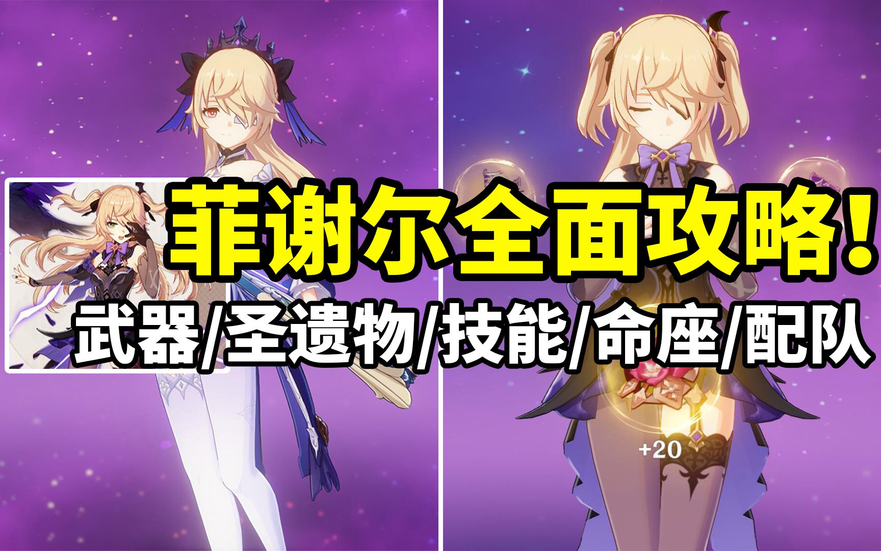 [图]【原神】菲谢尔荣登王座！4星最强挂雷副C全方位培养攻略！