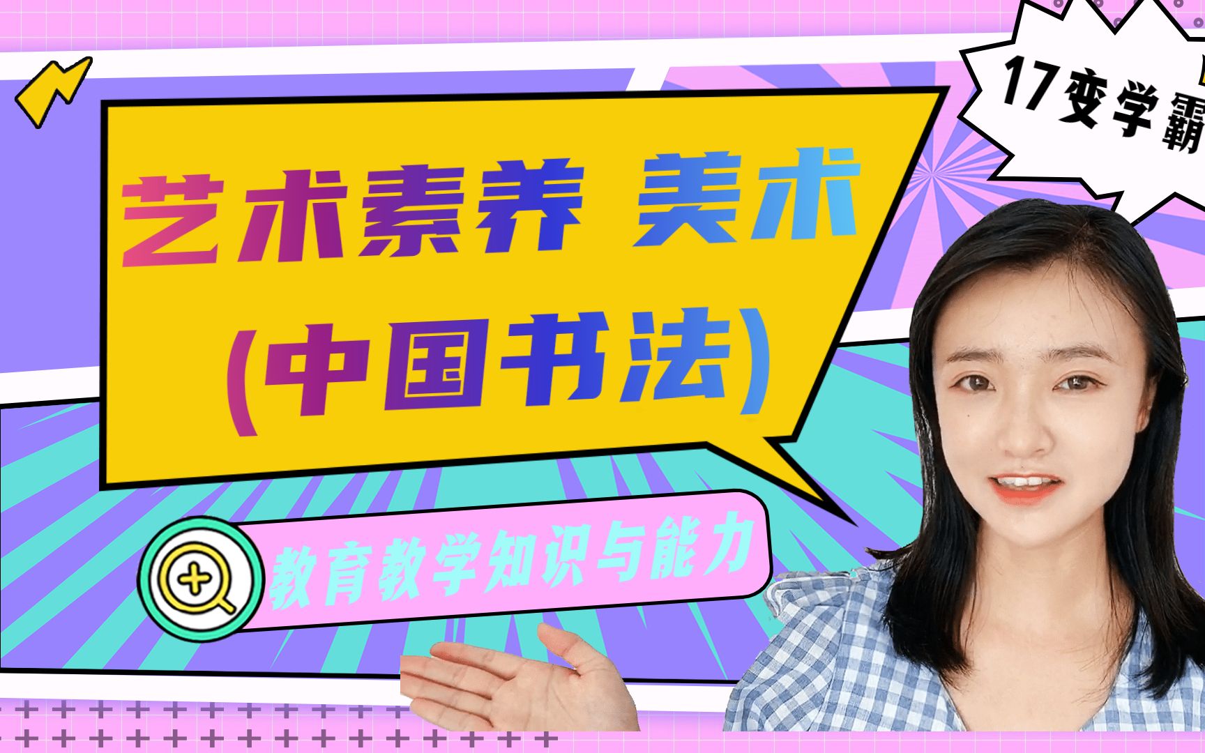 教师资格证:中国传统书法文化中最具魅力的是?在不同历史时期,都有其典型特征!哔哩哔哩bilibili