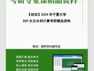 [图]2024年宁夏大学829水文水利计算考研初试资料笔记资料题库模拟题真题课件程大题纲