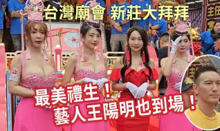 Download Video: 台灣廟會活動 新莊大拜拜  最美禮生  藝人王陽明也到場