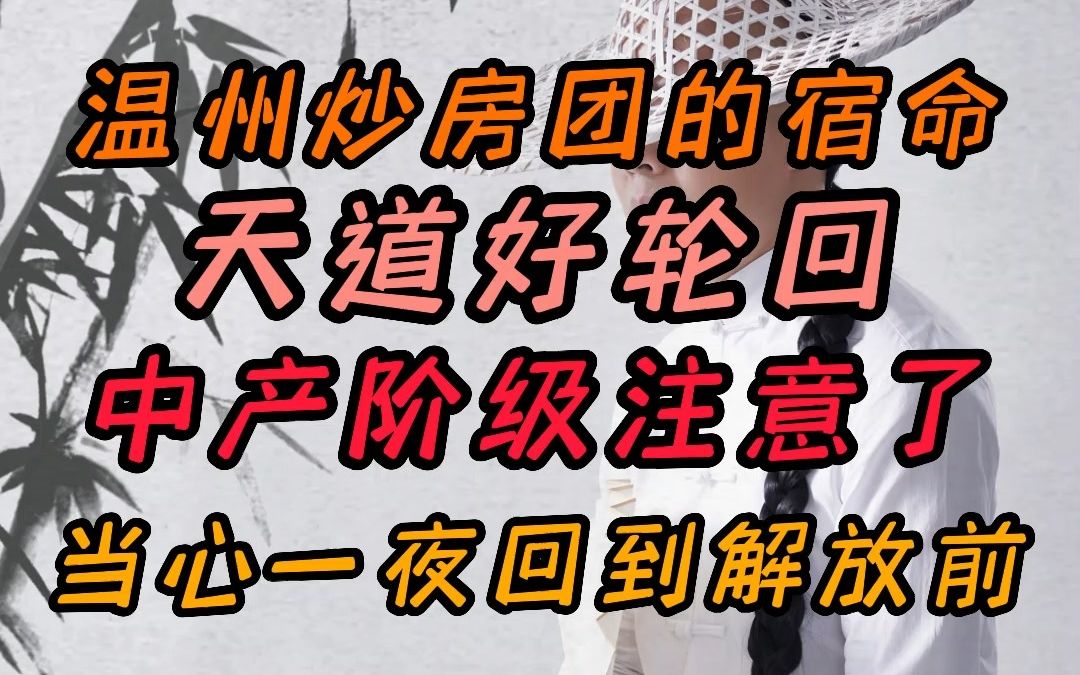 温州炒房团的宿命 天道好轮回 中产阶级注意了 当心一夜回到解放前哔哩哔哩bilibili