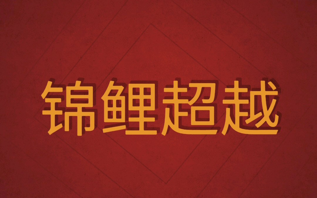 快来点赞这个锦鲤杨超越