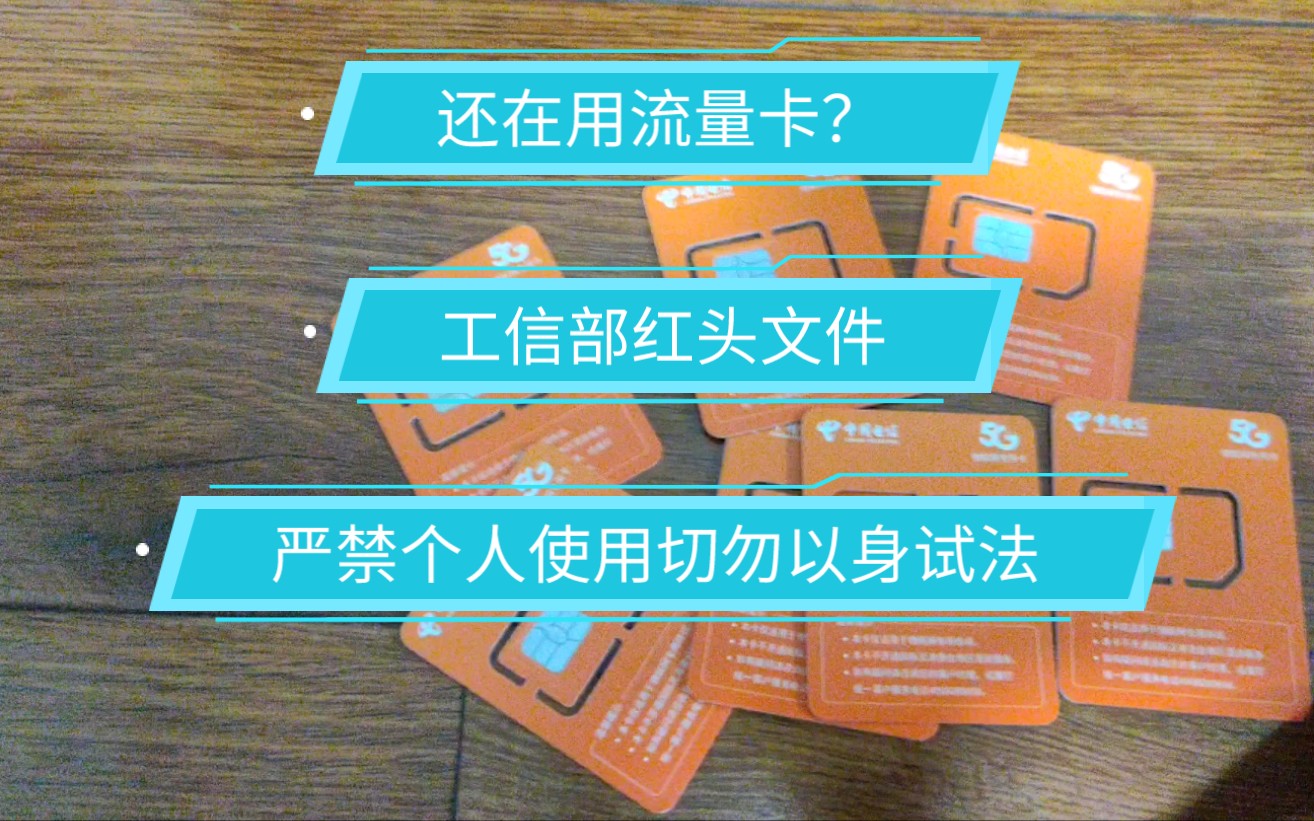 工信部最新文件严禁个人用户使用物联流量卡,还在用流量卡的用户抓紧注销哔哩哔哩bilibili