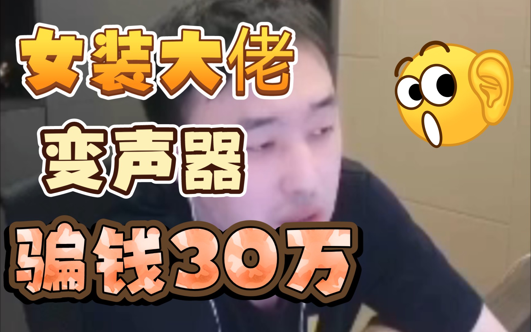 【大硕】dnf鬼杀队祢豆子(声音女)骗钱30万,华义娟含金量还在上升