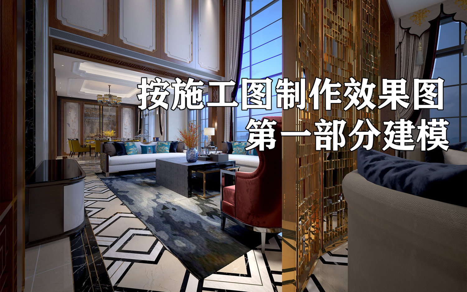 全景别墅最全面的按施工图绘制效果图3DMAX第一部分建模vray4.1哔哩哔哩bilibili