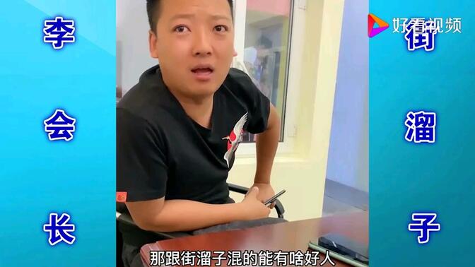 李会长,街溜子10