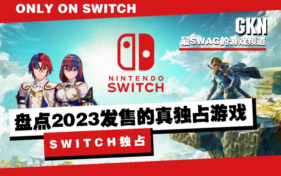 「盘点独占」2023年Switch独占游戏只有这几款?任天堂一家独大|任系独占游戏会跨平台吗|火焰纹章今年独占首发「GKN盘点」游戏杂谈