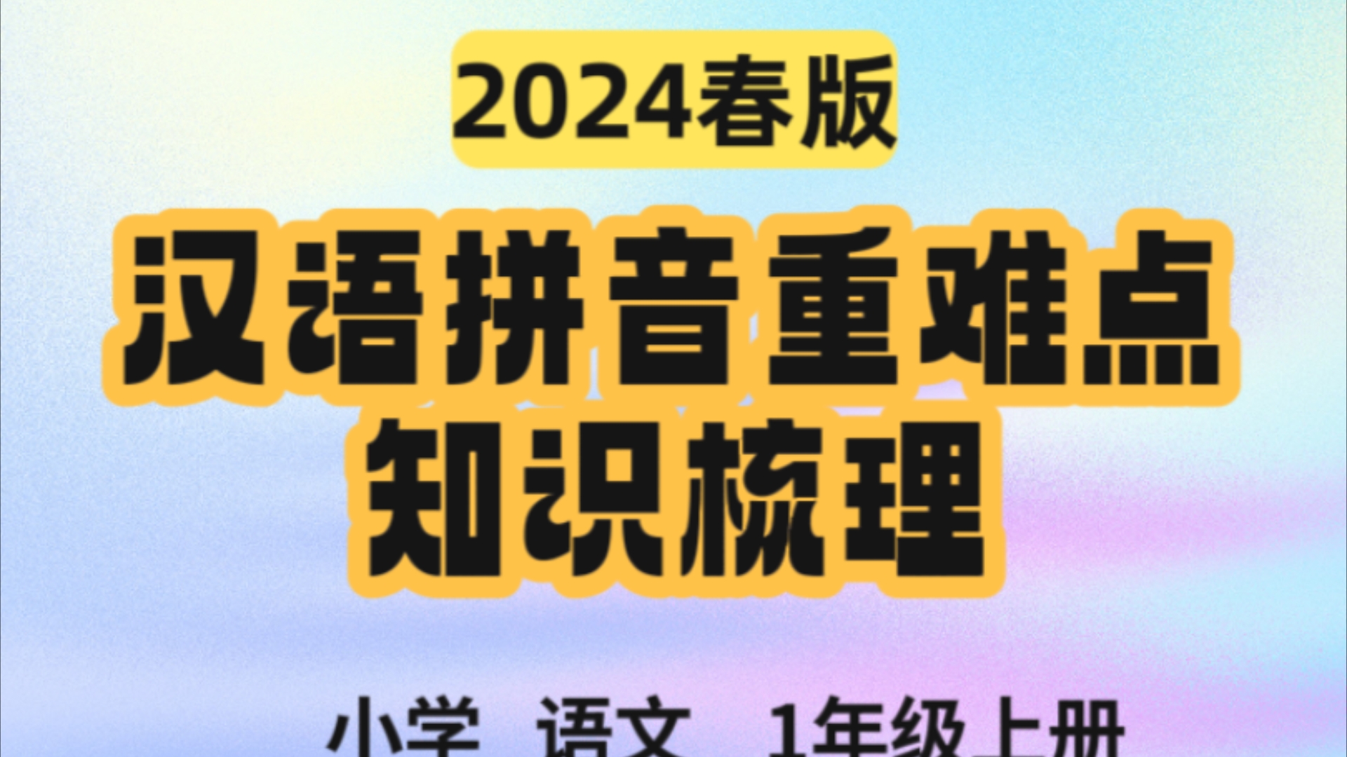 一年级语文宝藏课,拼音不再是难题!哔哩哔哩bilibili