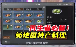 Video herunterladen: 明日之后463：新地图特产料理，再生者必备食物！