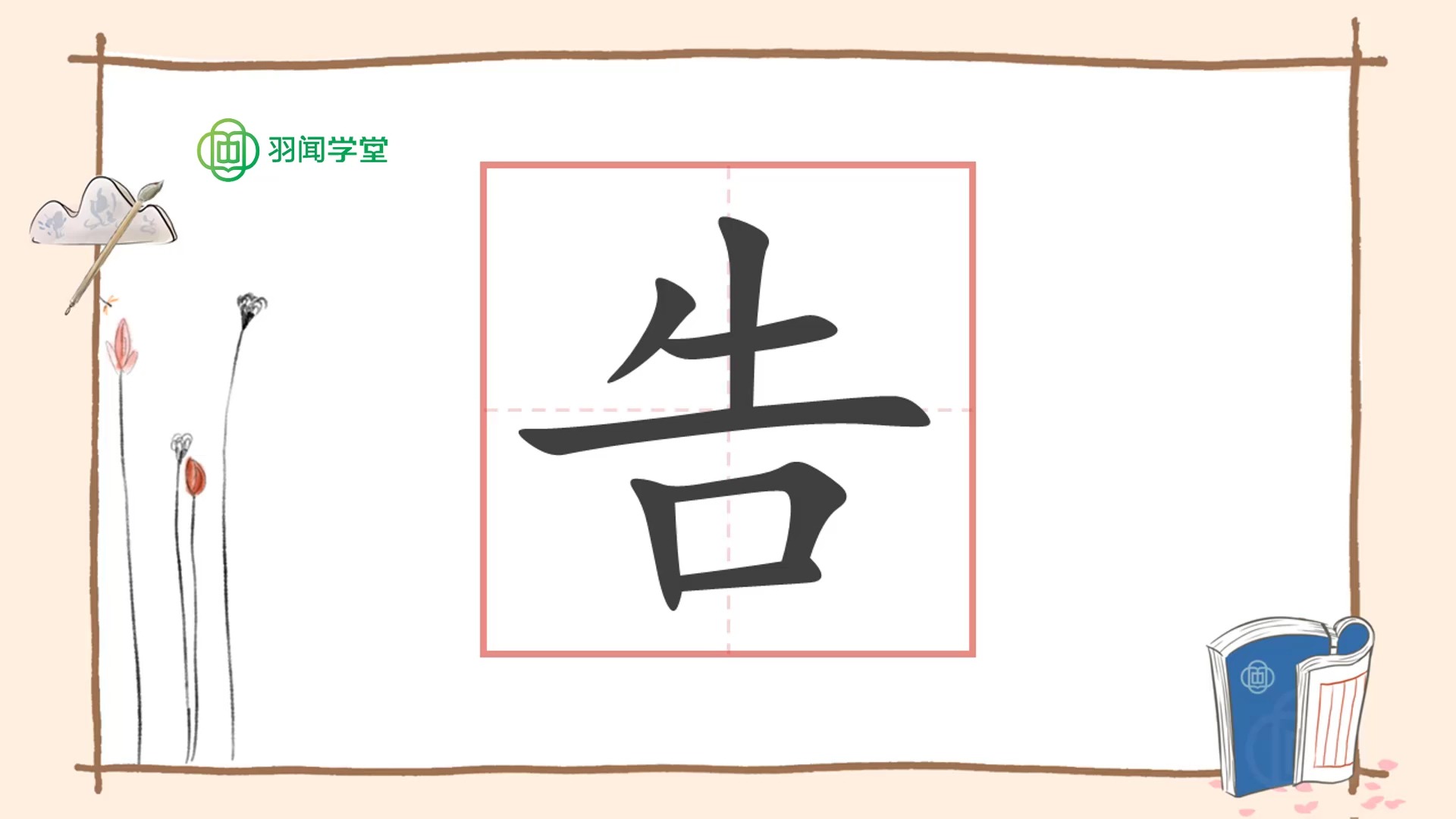 告字的前世今生