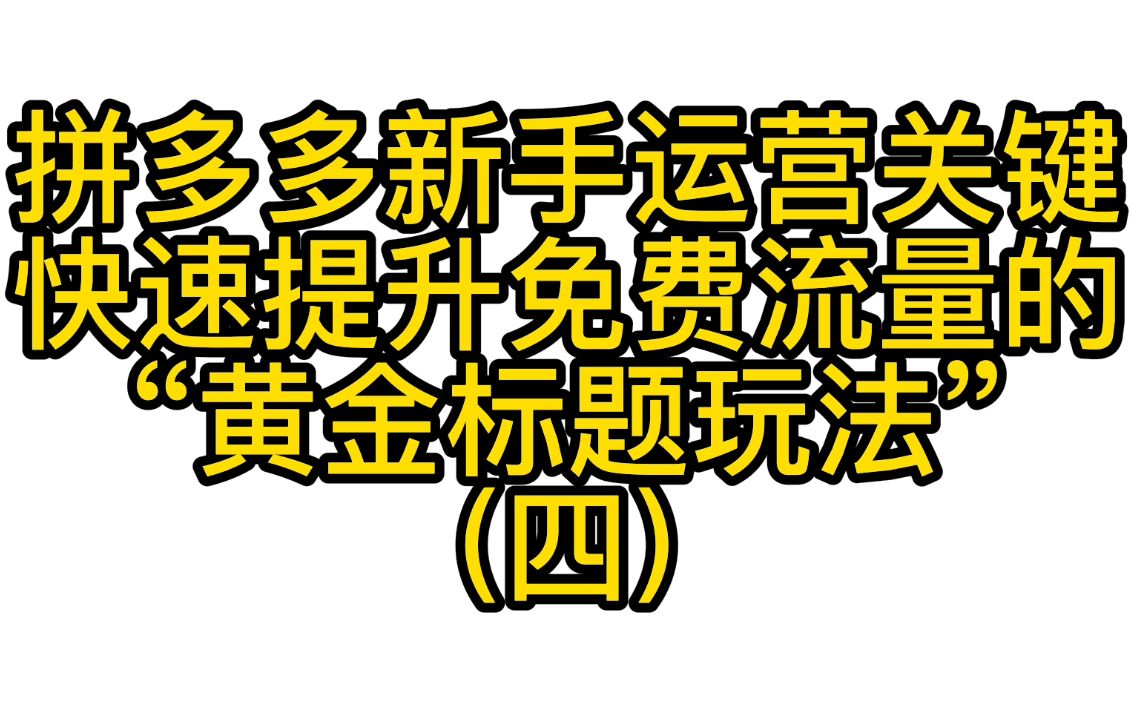 拼多多店铺运营关键“黄金标题玩法”(四)哔哩哔哩bilibili