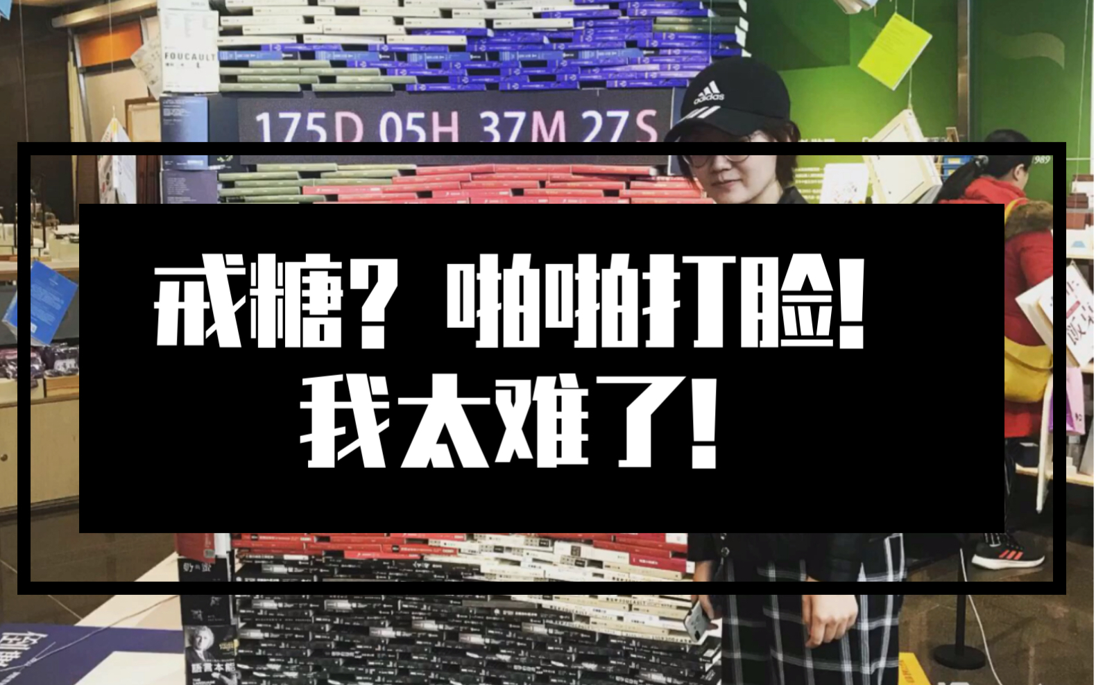 【戒糖vlog】第六天 我太难啦!周日去了夜市还吃了