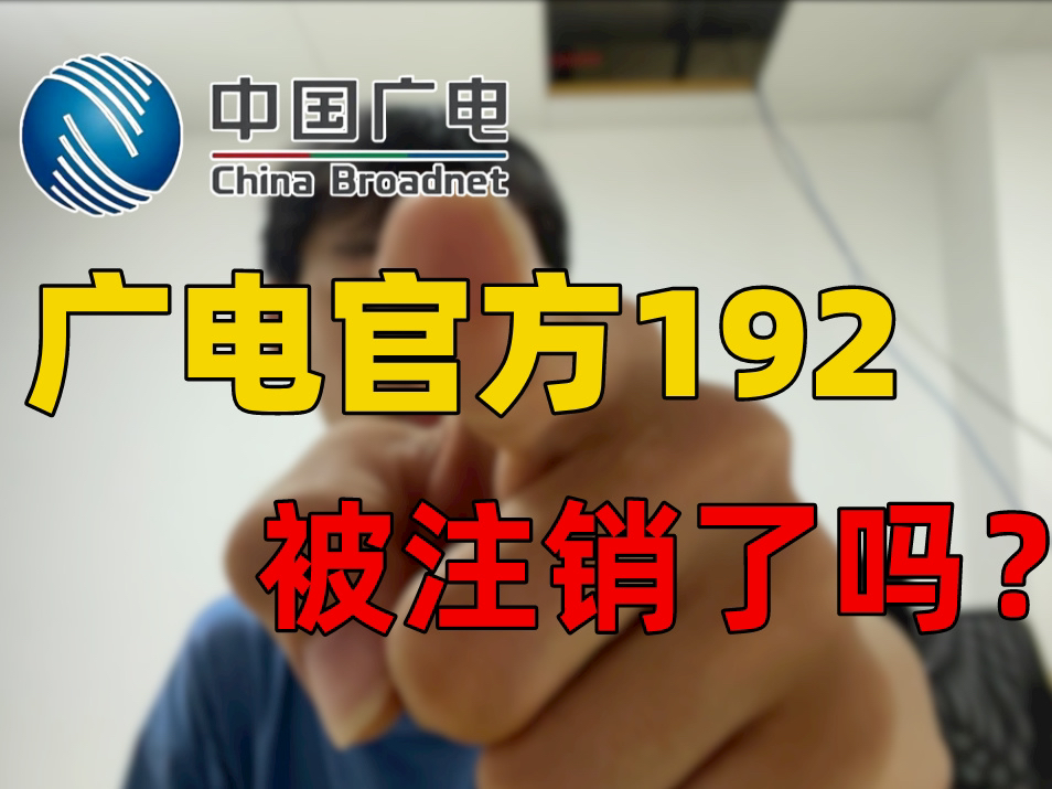 【物联卡测评】你的广电192有被误销户吗?官方运营商运营的广电192你知道哪些?而且纯流量卡再度升级,完成蜕变哔哩哔哩bilibili