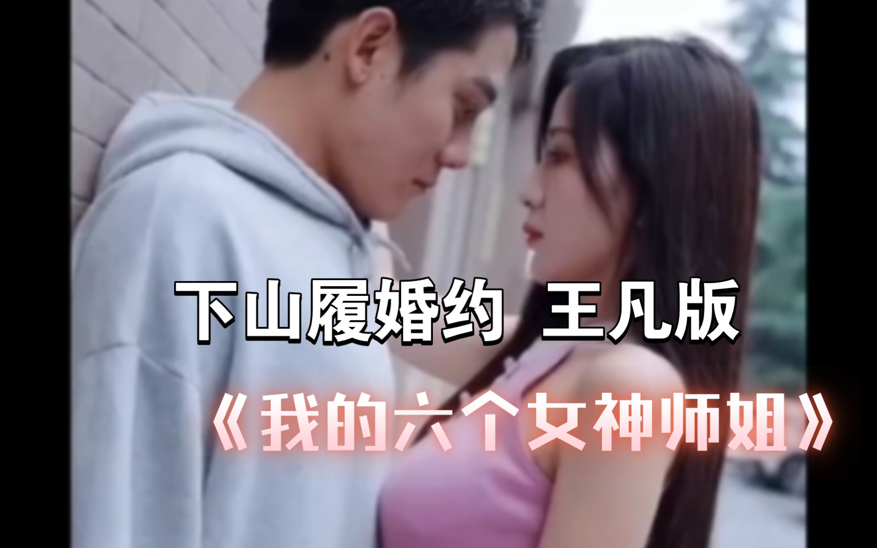 [图]【下山履婚约12版】王凡版 刺激加强版，迄今为止最tm的yy版，我的六个女神师姐，师傅让我娶六个师姐，这腰子不晓得行不行