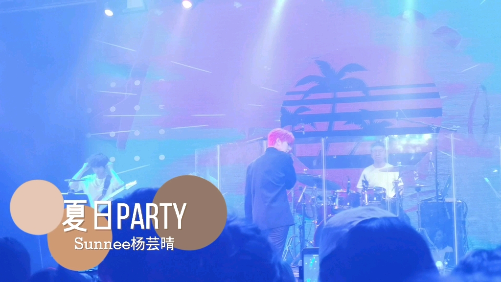 [图]【Sunnee杨芸晴】—夏日party —2021巡演北京安可场