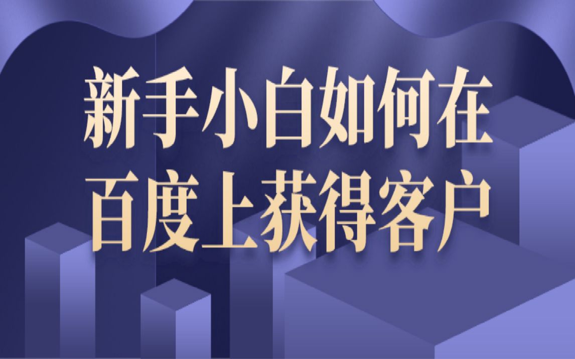 新手如何在百度上获得客户哔哩哔哩bilibili