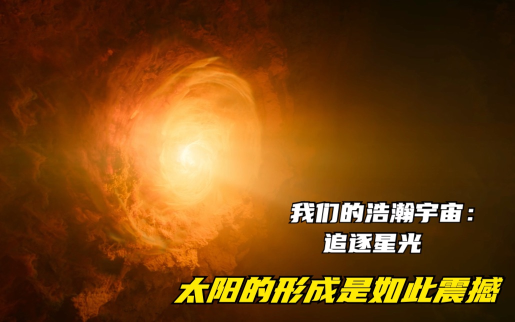 [图]《我们的浩瀚宇宙：追逐星光》中，太阳的形成对地球生命的影响，即便是一棵小小草