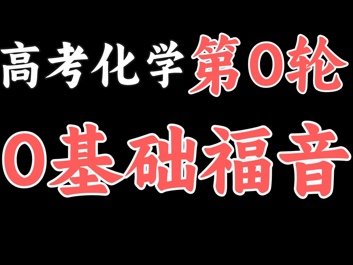 [图]高考化学0轮课程，高三0基础学生逆袭必备！长期更新！