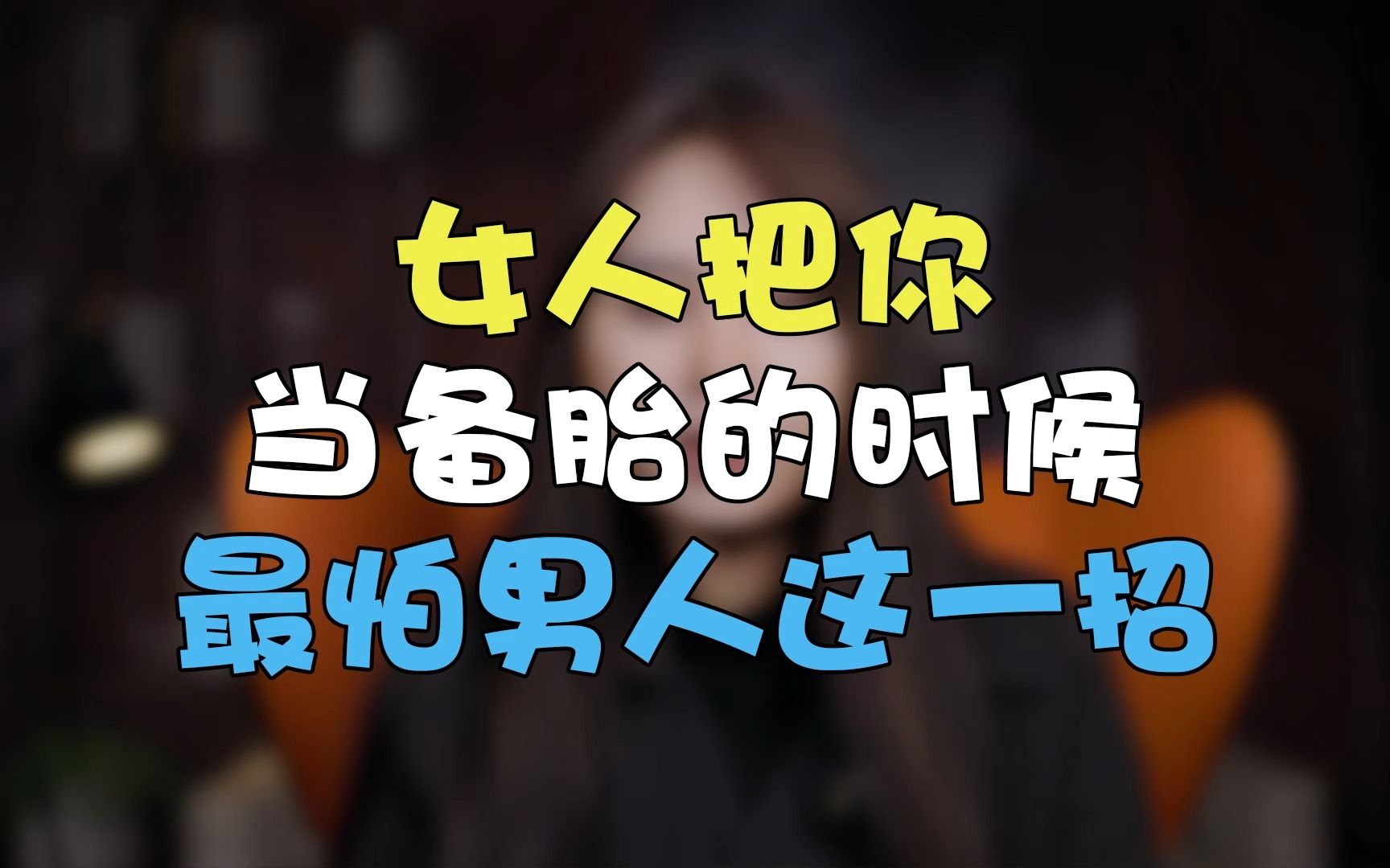 女人把你当备胎的时候,最怕男人这一招!