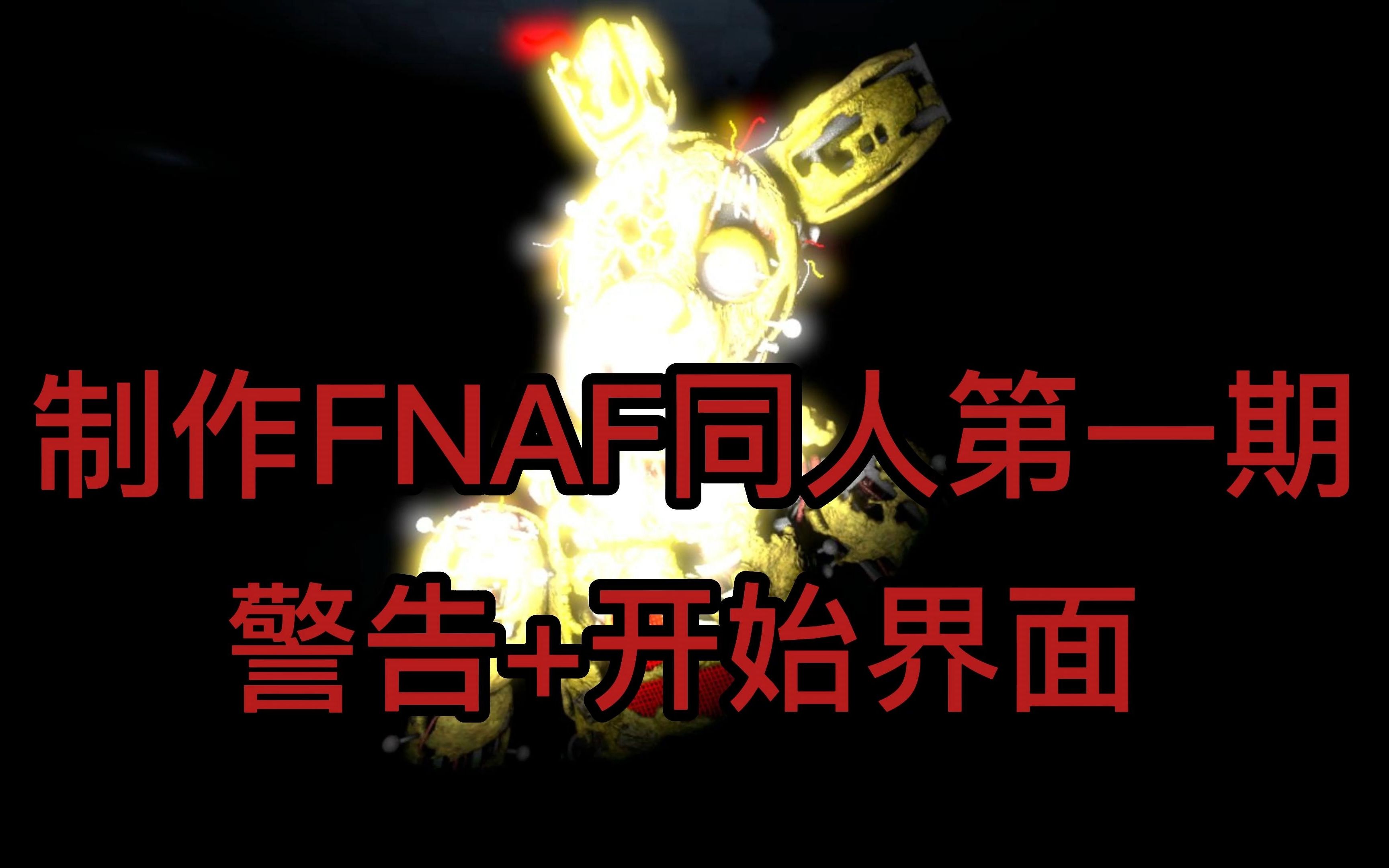 制作FNAF同人教程第一期——警告和开始界面单机游戏热门视频