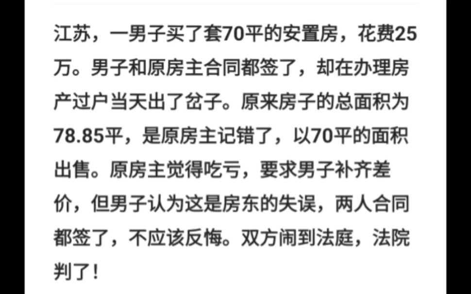 江苏一男子买套70平的安置房,花费25万.男子和原房主合同都签了,却在办理房产过户当天出了岔子.原来房子的总面积为78.85平,是原房主记错了以70...