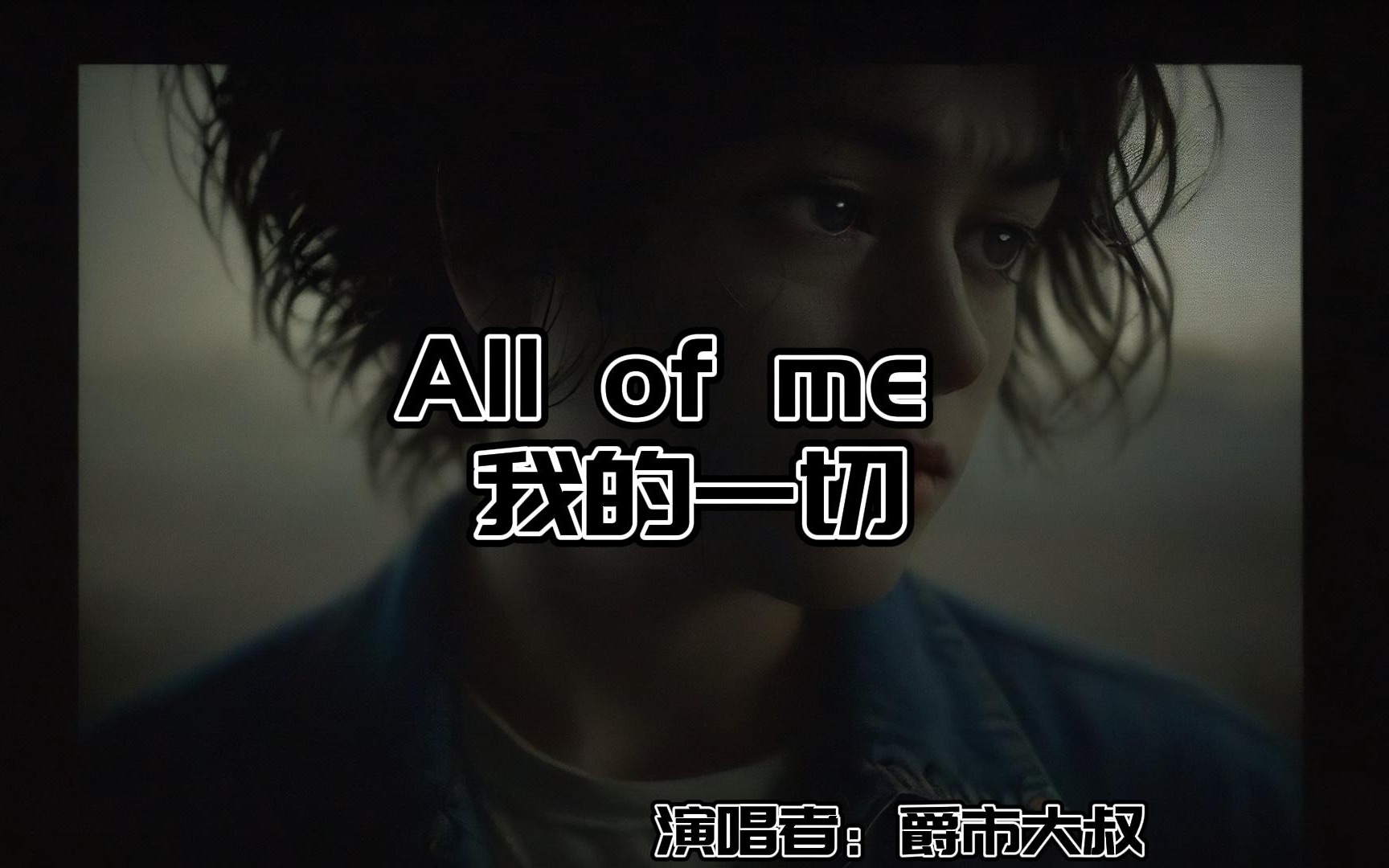 [图]听我唱～流行爵士～All of me 我的一切