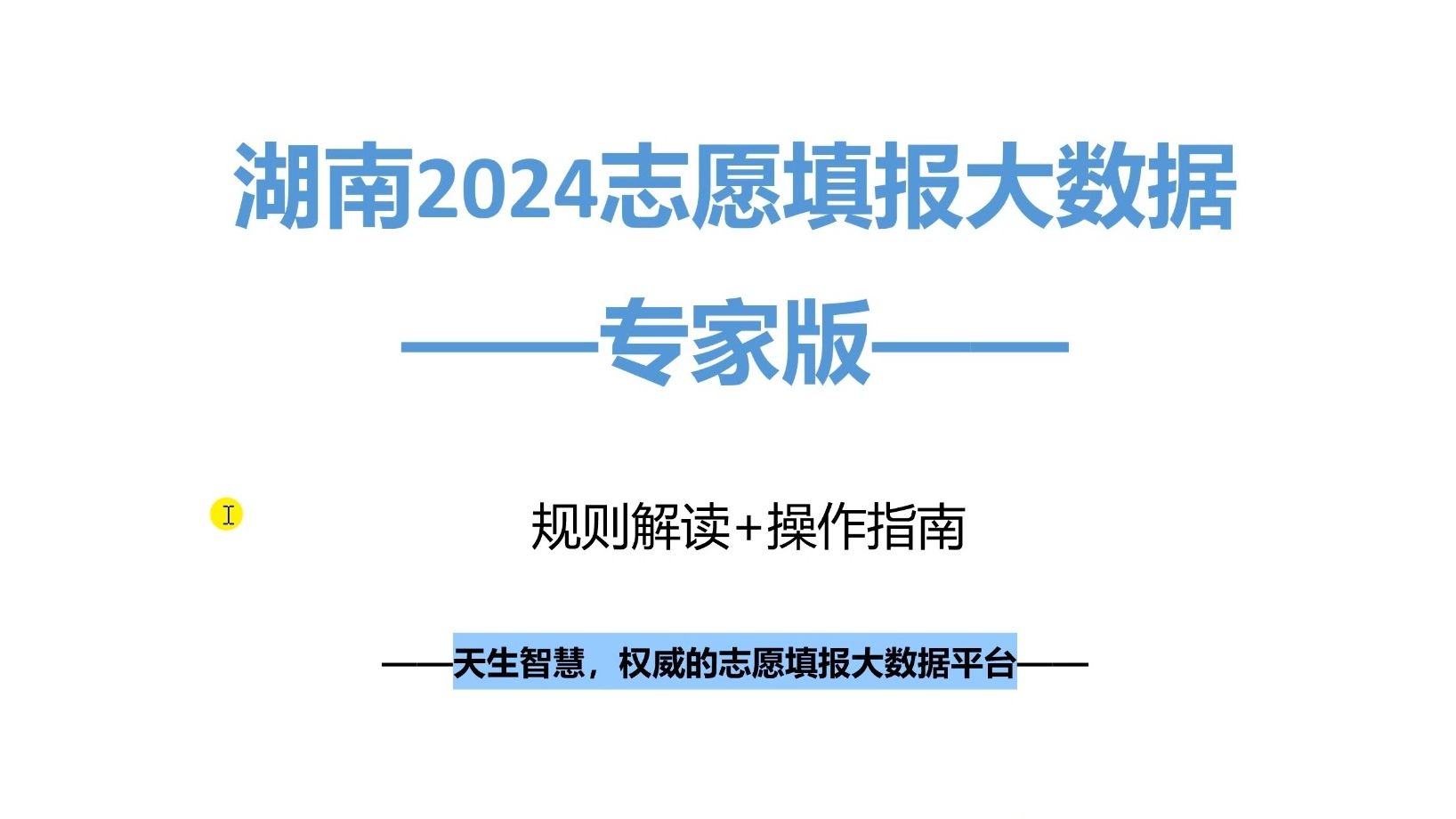 湖南2024志愿填报规则:复杂的专业组填报,专家版数据轻松搞定哔哩哔哩bilibili