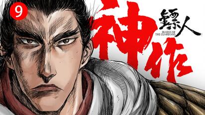 何谓中华！国漫文化输出神作《镖人》有声漫画+科普解说第9期（第二章-大漠-卷八）