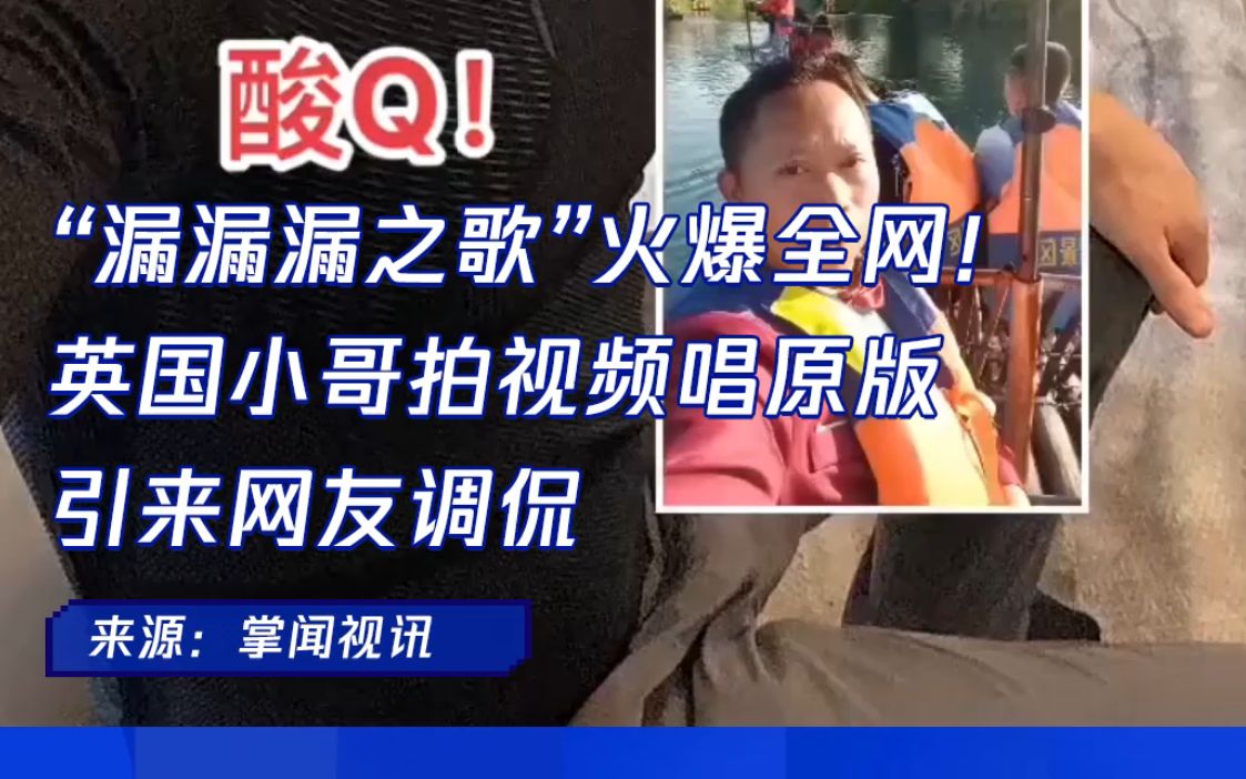 [图]“漏漏漏之歌”火爆全网！英国小哥拍视频唱原版，引来网友调侃