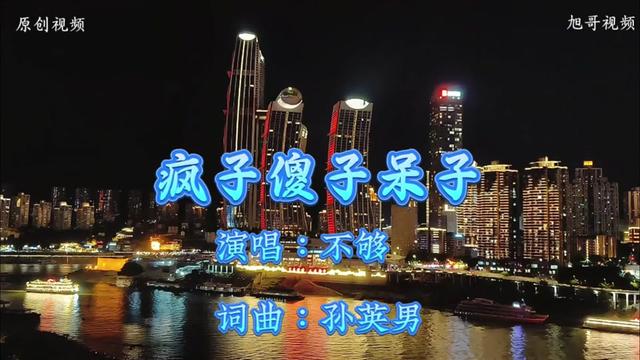 《疯子傻子呆子》不够完整版,歌词句句入心入耳,旋律优美动听!哔哩哔哩bilibili