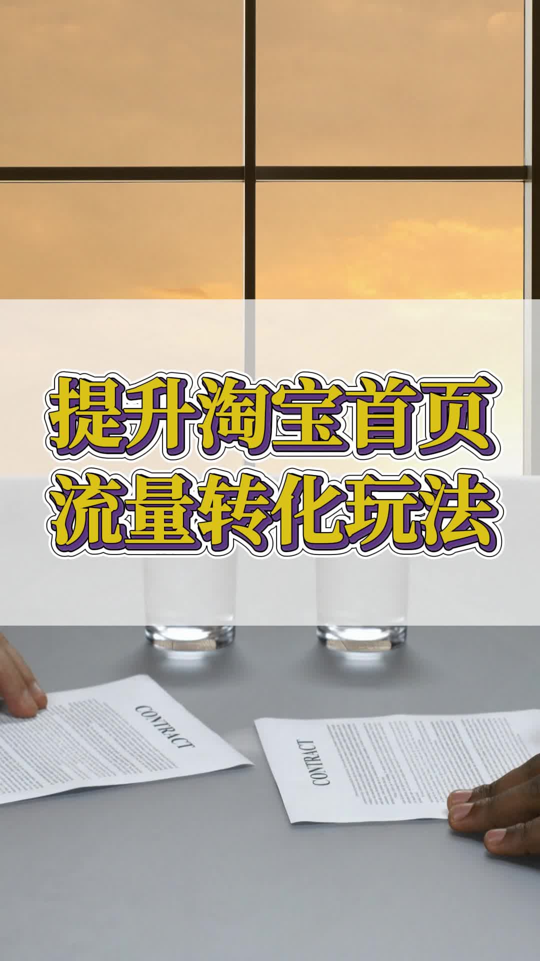 提升淘宝首页流量转化玩法哔哩哔哩bilibili