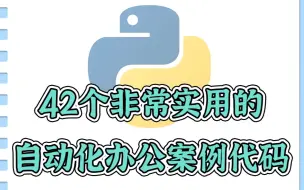 Download Video: YYDS！42个让你高效办公的Python自动化项目_42个Python办公自动化案例，让你工作学习不再加班。轻松掌握Excel、Word、PPT、邮件