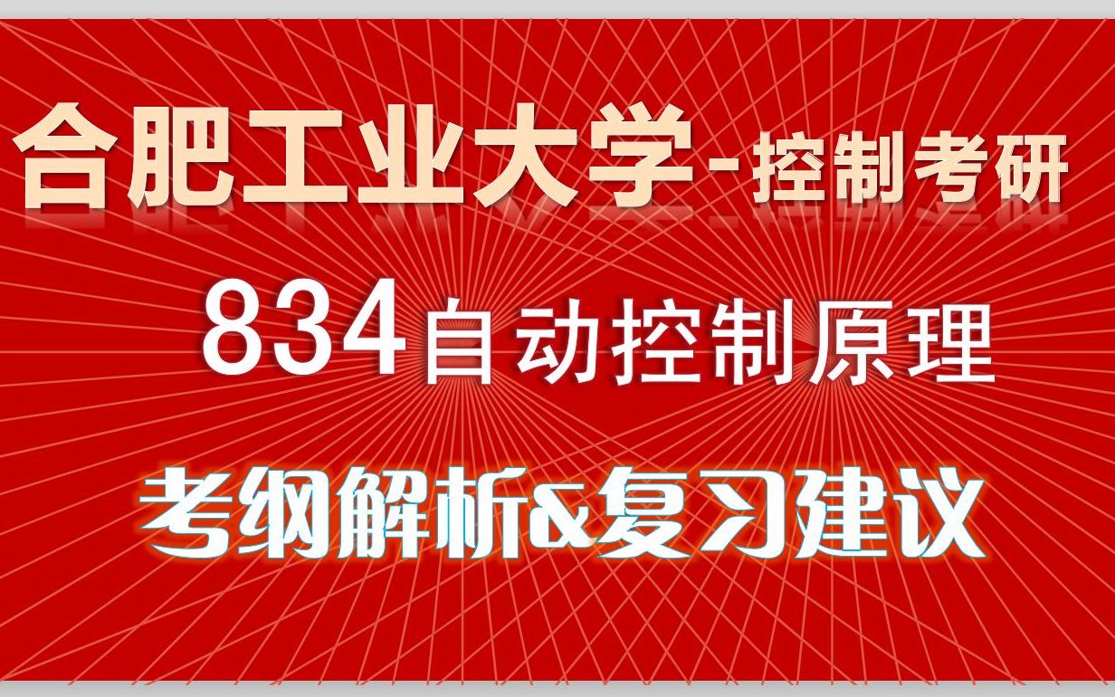 【难度分析篇】合肥工业大学834考纲分析&复习建议||自动控制原理||胡寿松||自控现控||控制自动化考研||考研专业课哔哩哔哩bilibili