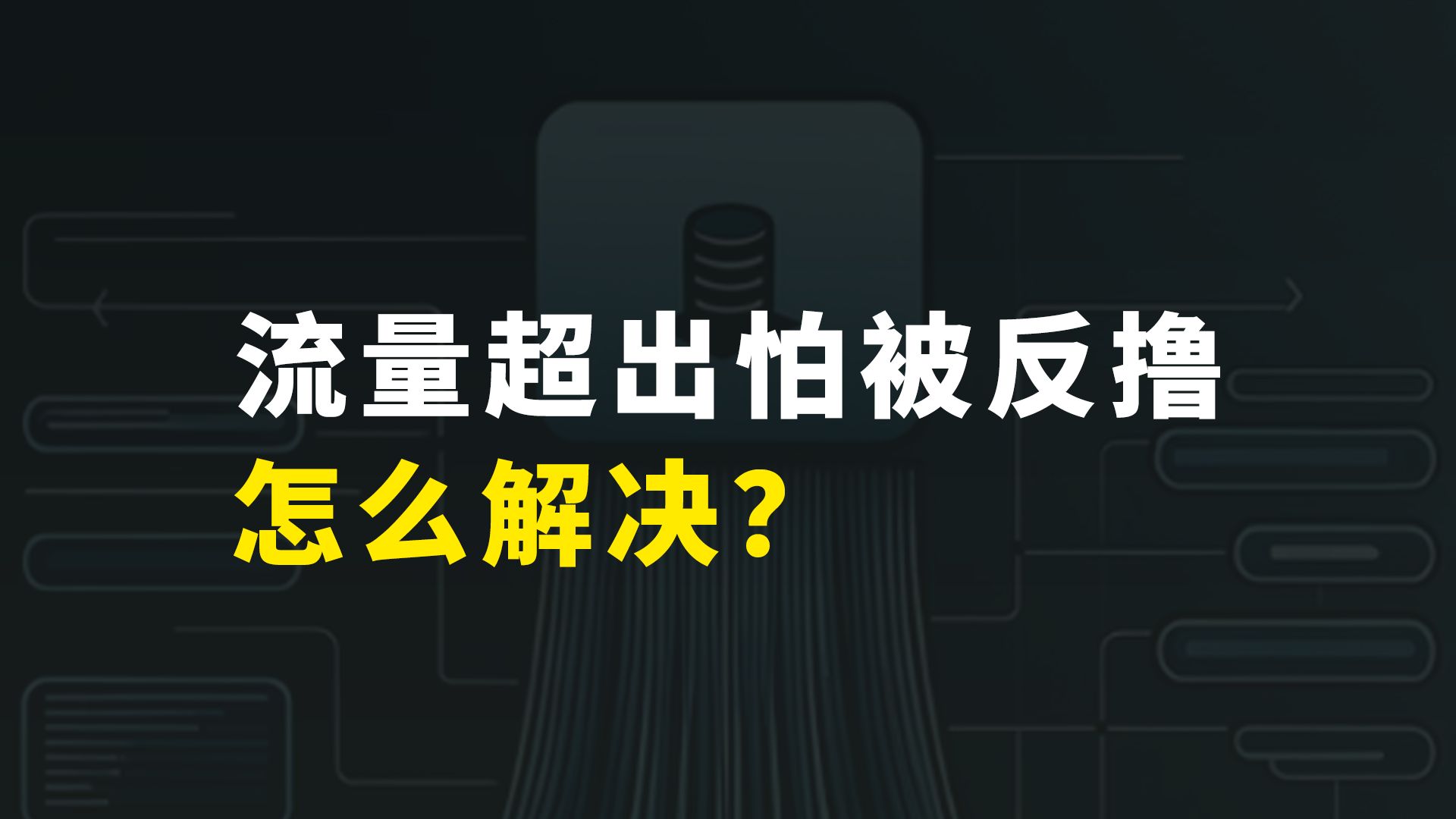 再也不怕超出流量被反撸了! VPS限流自动关机功能上线!