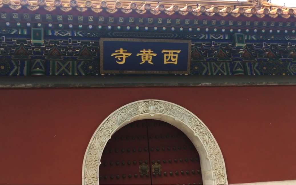 北京黄寺大院图片