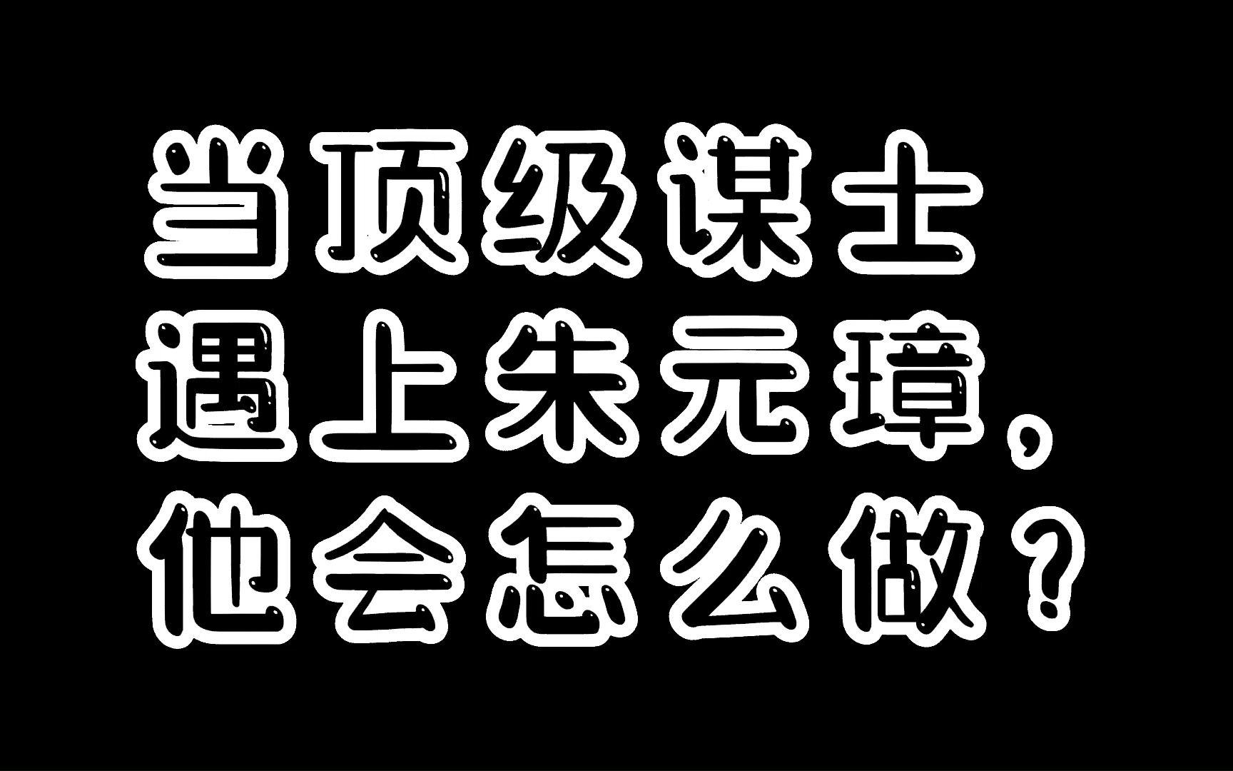 当顶级谋士遇上朱元璋,他会怎么做?他是谁,他是怎样做到的?哔哩哔哩bilibili