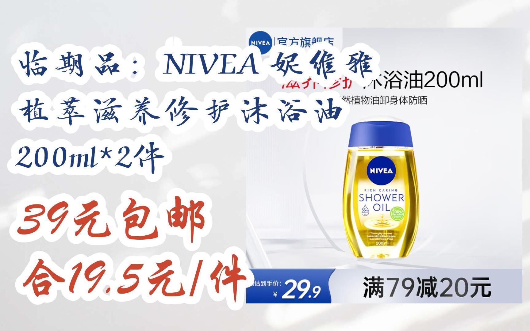 【京东|截图扫码有惊喜福利】 临期品:nivea 妮维雅 植萃滋养修护沐浴