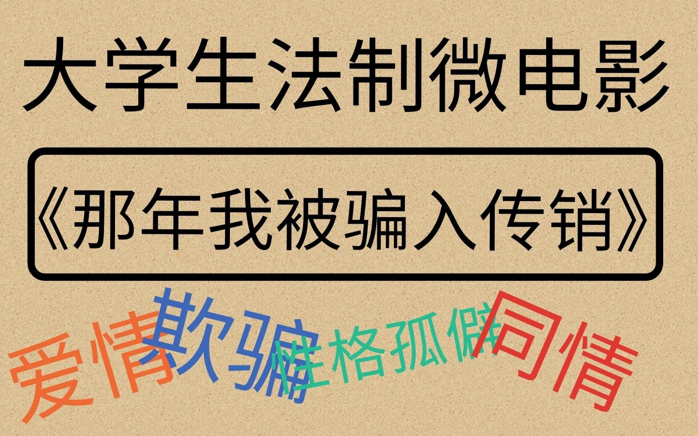 [图]大学生自制法制微电影《那一年我被骗入传销》