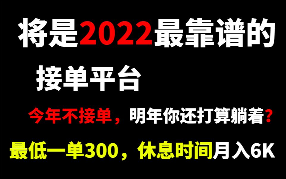 【建模接单】最靠谱的接单平台渠道,一单最低300,一个月休息时间赚了6K哔哩哔哩bilibili