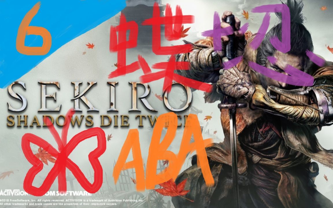 abaex只狼第六期幻影之碟紫衣忍者bug失败老鸦nb