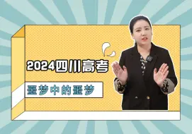 2024年四川高考，噩梦中的噩梦