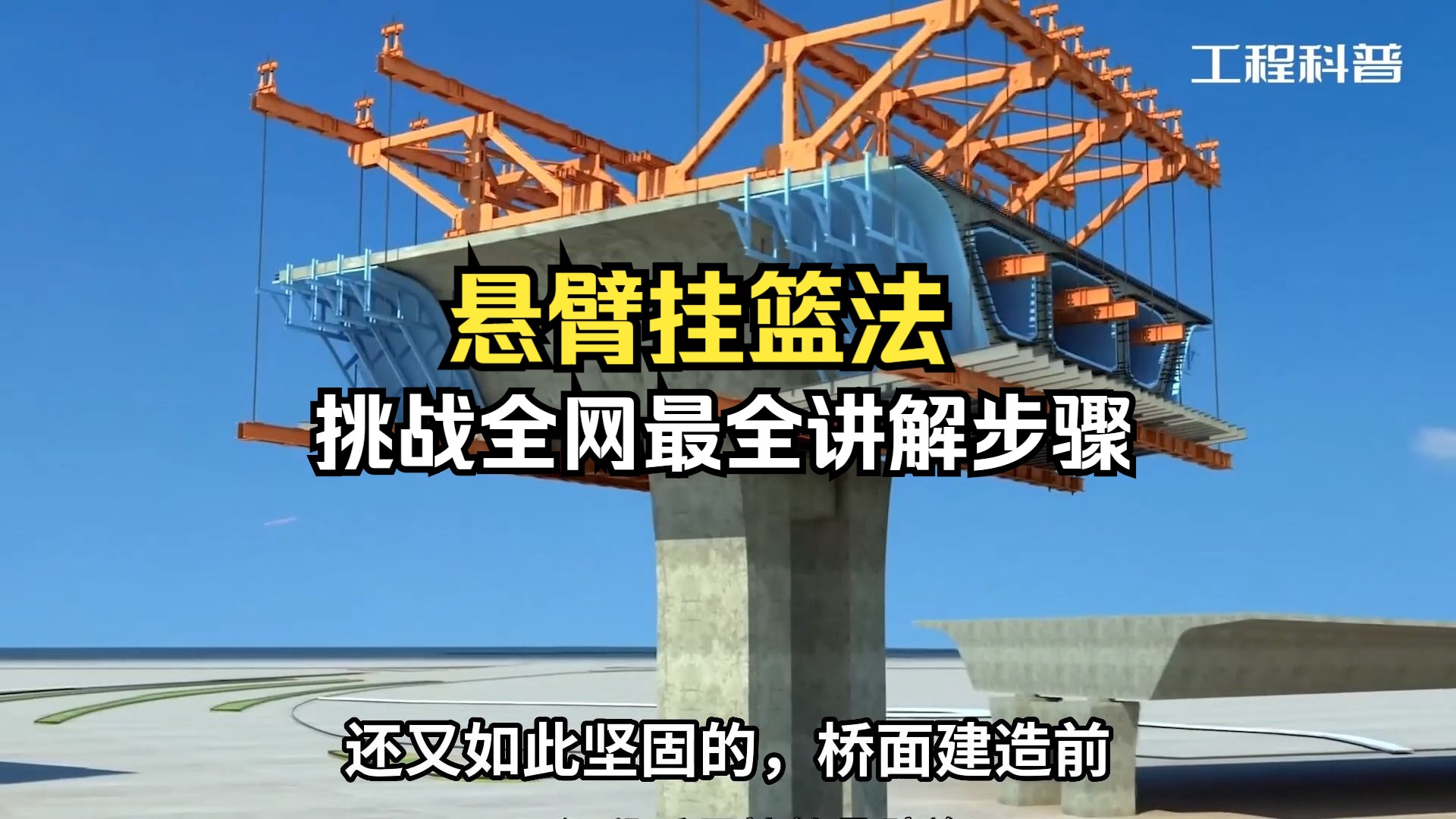 桥梁悬臂挂篮法全网最全讲解动画演示步骤哔哩哔哩bilibili