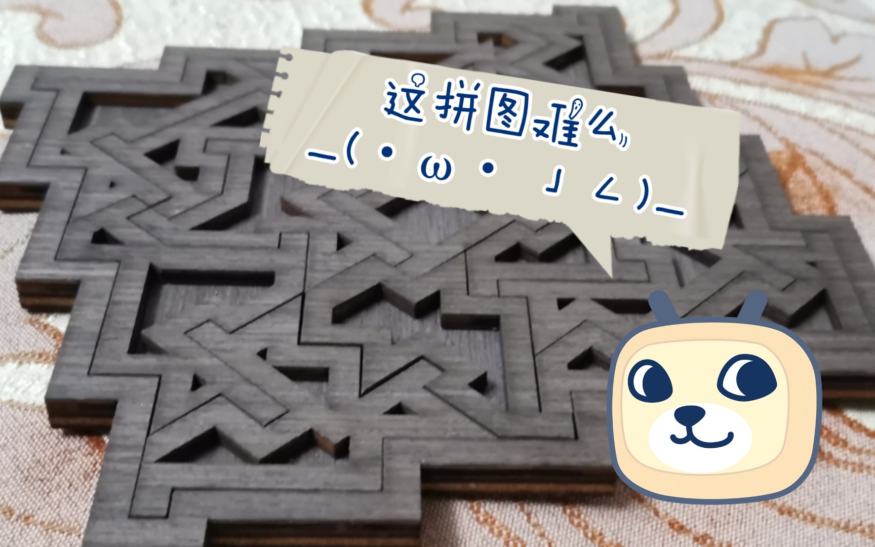 【水】来试一下淘宝十级烧脑拼图到底难不难